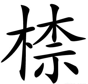 㮏